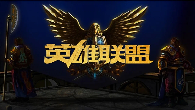 在联盟中留 在联盟中留